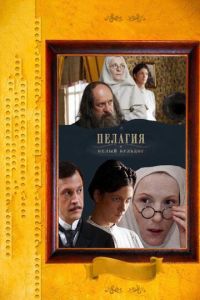 Пелагия и белый бульдог 1 сезон 