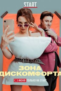 Зона дискомфорта 1 сезон 