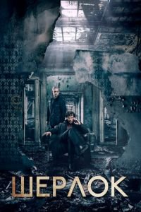 Шерлок 1-4 сезон 