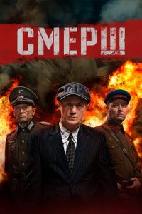 СМЕРШ 1-3 сезон 