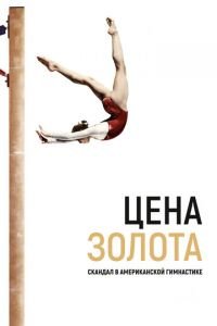   Cкандал в американской гимнастике (2019)