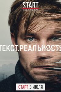 Текст. Реальность 1 сезон