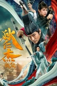   Детектив Ди (2020)