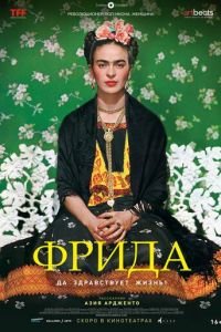 Фрида: Да здравствует жизнь! (2019)