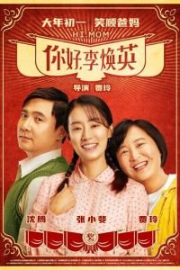   Привет, мам (2021)