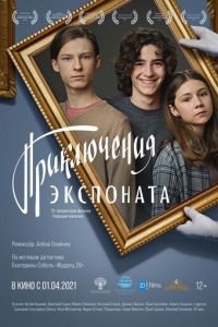   Приключения экспоната (2021)