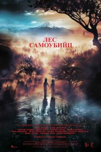   Лес самоубийц (2021)