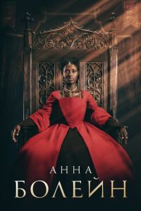 Анна Болейн 1 сезон 