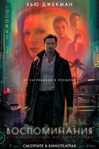   Воспоминания (2021)