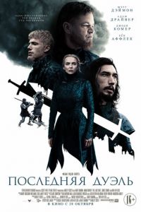   Последняя дуэль (2021)