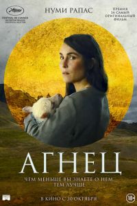   Агнец (2021)
