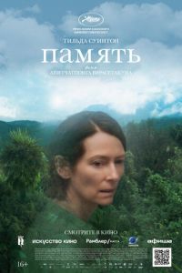   Память (2021)