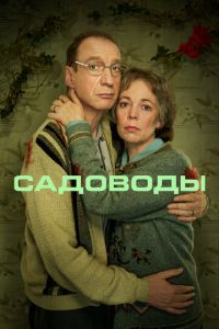 Садоводы 1 сезон 