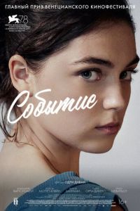   Событие (2021)