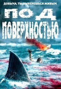 Под поверхностью (2020)