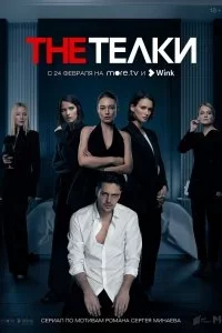 The Телки 1 сезон 