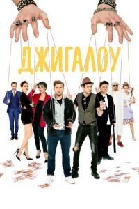   Джигалоу (2021)