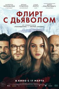   Флирт с дьяволом (2022)