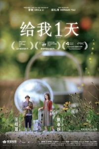   Только один день (2021)