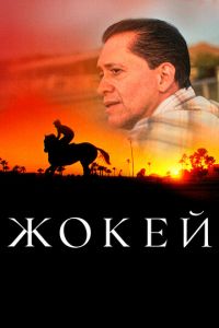   Жокей (2021)