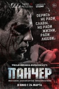   Панчер (2021)
