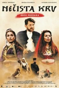   Нечистая кровь: грех предков (2021)