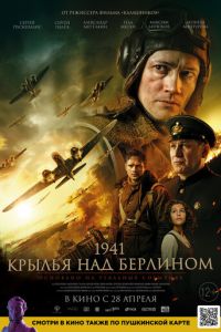   1941. Крылья над Берлином (2022)