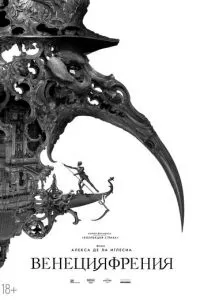   Венецияфрения (2021)