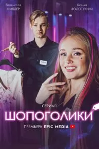Шопоголики 1 сезон 