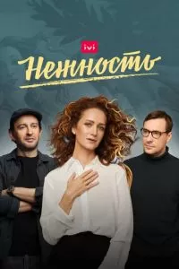 Нежность 1-2 сезон 