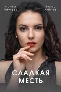 Сладкая месть 1 сезон 