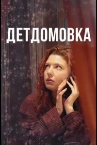 Детдомовка 1 сезон 