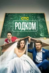 Родком 1-2 сезон 