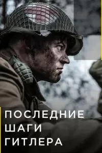 Последние шаги Гитлера 1-2 сезон 