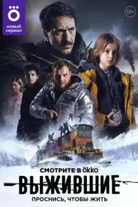 Выжившие 1-2 сезон 