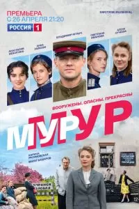 Мур-Мур 1 сезон 
