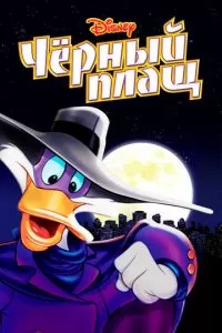 Черный Плащ 1-3 сезон 