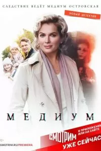 Медиум 1-3 сезон 