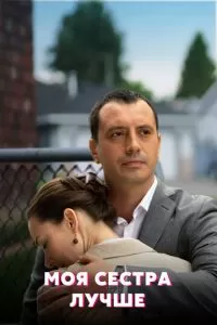 Моя сестра лучше 1 сезон 