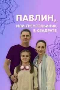 Павлин, или Треугольник в квадрате 1 сезон 