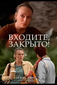 Входите! Закрыто! (2020)