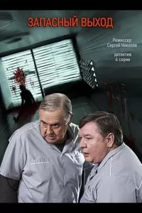 Запасный выход 1-2 сезон 