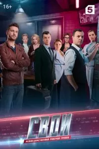 Свои 3 (2019)