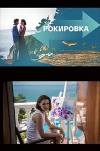Рокировка 1 сезон 