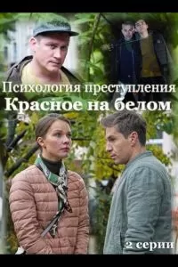 Психология преступления. Красное на белом (2021)