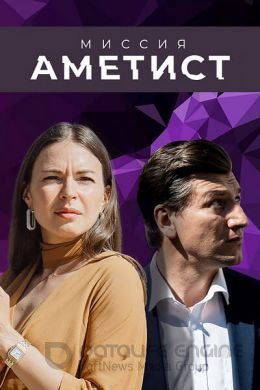 Миссия: Аметист 1 сезон 