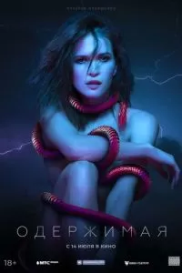   Одержимая (2021)
