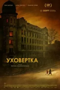   Уховёртка (2021)