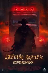 Джиперс Криперс: Возрожденный (2022)
