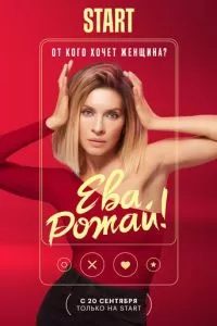 Ева, рожай! 1 сезон 